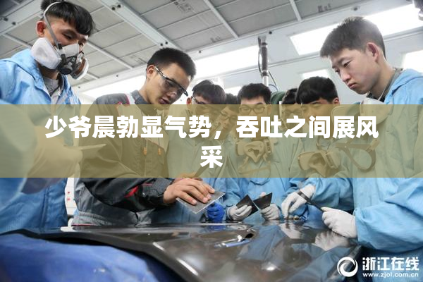 少爷晨勃显气势，吞吐之间展风采