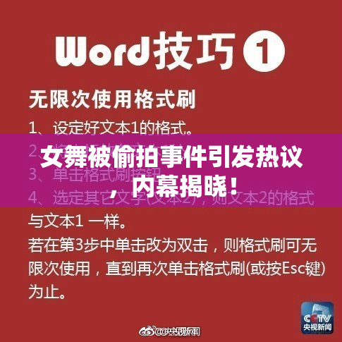女舞被偷拍事件引发热议，内幕揭晓！