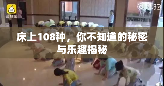 床上108种，你不知道的秘密与乐趣揭秘