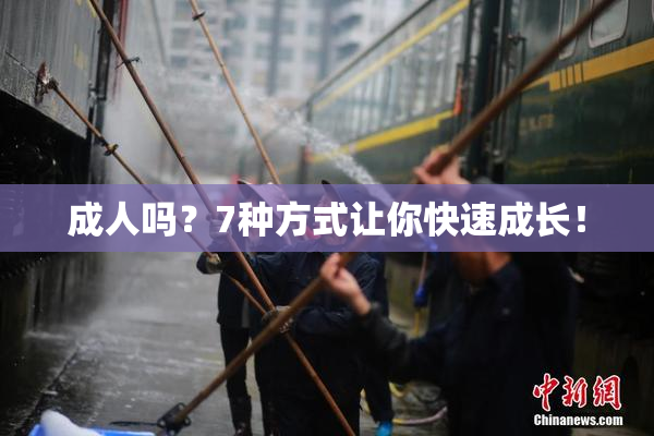 成人吗？7种方式让你快速成长！