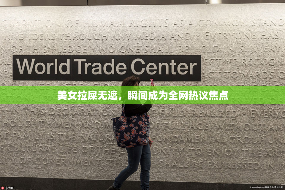 美女拉屎无遮，瞬间成为全网热议焦点