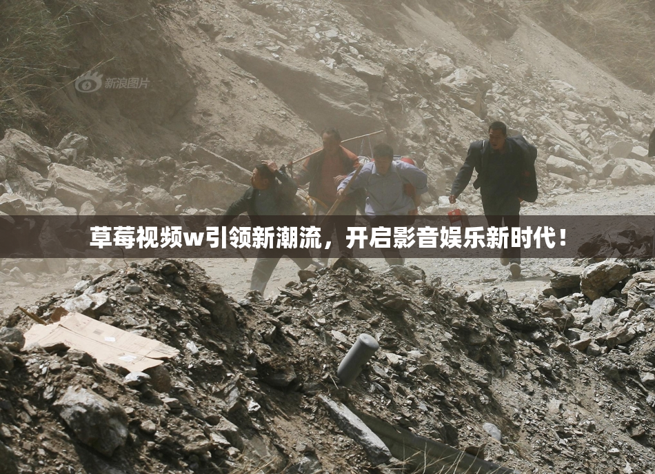 草莓视频w引领新潮流，开启影音娱乐新时代！