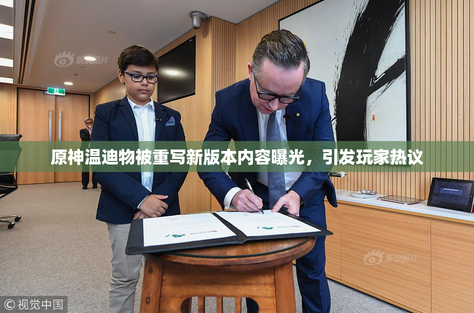 原神温迪物被重写新版本内容曝光，引发玩家热议