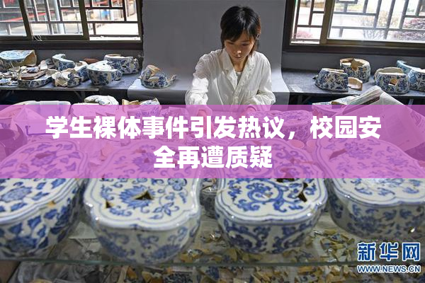 学生裸体事件引发热议，校园安全再遭质疑
