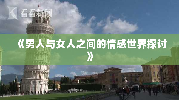 《男人与女人之间的情感世界探讨》