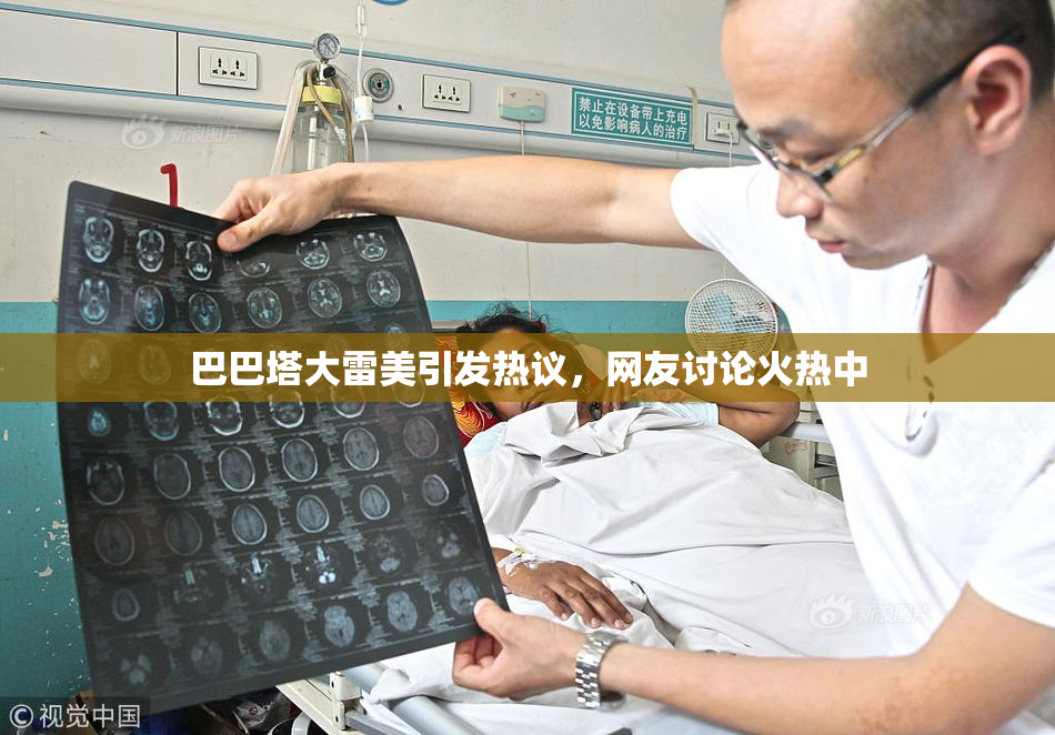 巴巴塔大雷美引发热议，网友讨论火热中