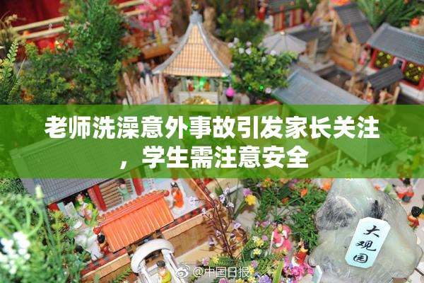 老师洗澡意外事故引发家长关注，学生需注意安全