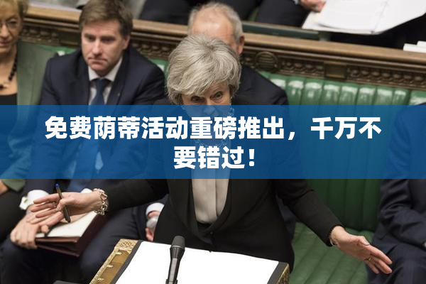 免费荫蒂活动重磅推出，千万不要错过！