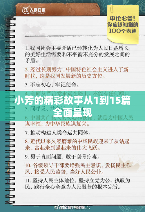 小芳的精彩故事从1到15篇全面呈现