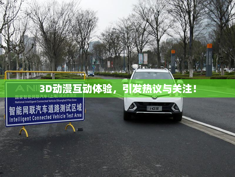 3D动漫互动体验，引发热议与关注！