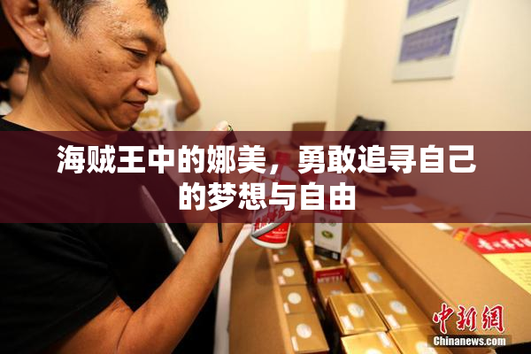海贼王中的娜美，勇敢追寻自己的梦想与自由