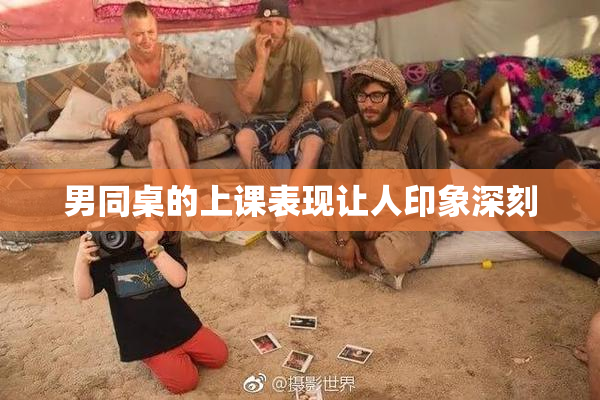 男同桌的上课表现让人印象深刻