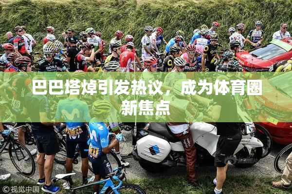 巴巴塔焯引发热议，成为体育圈新焦点