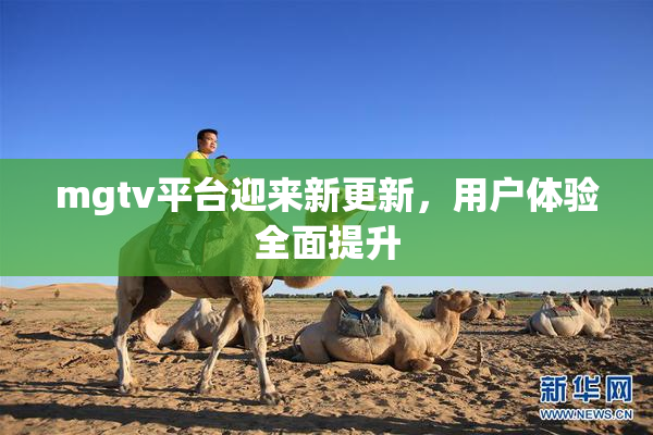 mgtv平台迎来新更新，用户体验全面提升