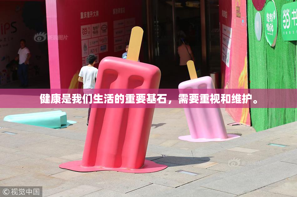 健康是我们生活的重要基石，需要重视和维护。