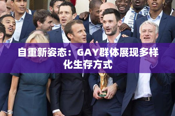 自重新姿态：GAY群体展现多样化生存方式