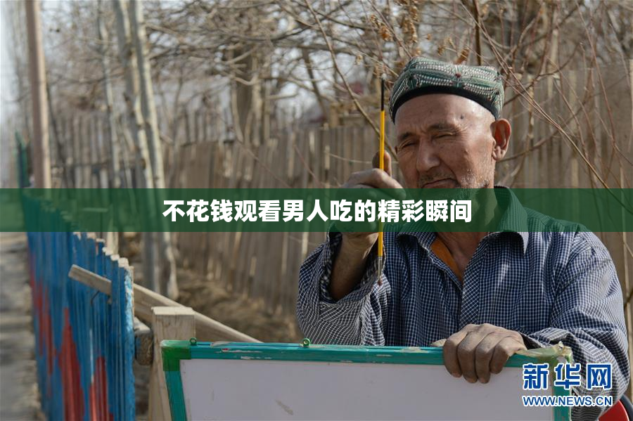 不花钱观看男人吃的精彩瞬间