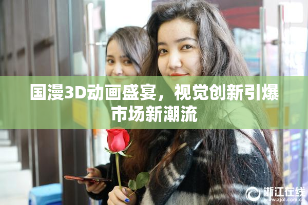 国漫3D动画盛宴，视觉创新引爆市场新潮流