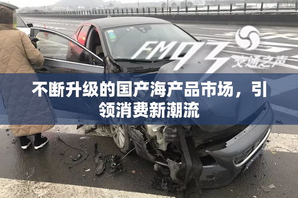 不断升级的国产海产品市场，引领消费新潮流