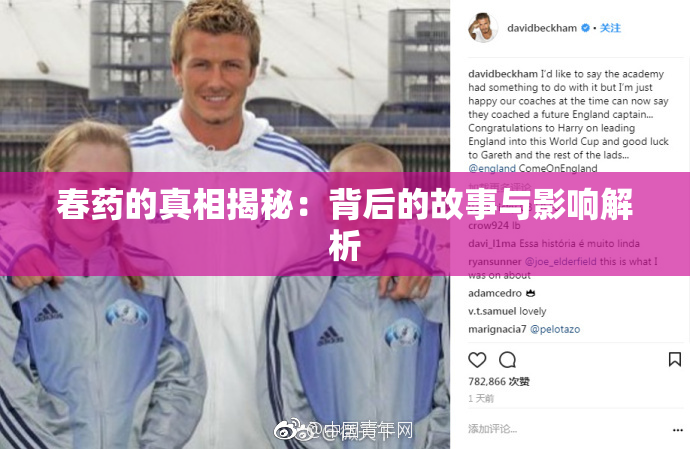 春药的真相揭秘：背后的故事与影响解析