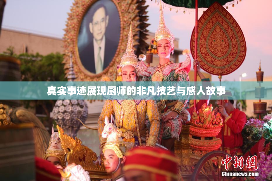 真实事迹展现厨师的非凡技艺与感人故事
