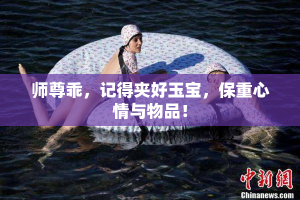 师尊乖，记得夹好玉宝，保重心情与物品！