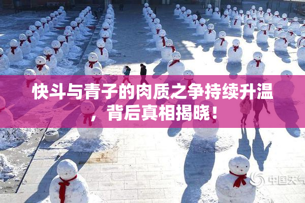 快斗与青子的肉质之争持续升温，背后真相揭晓！