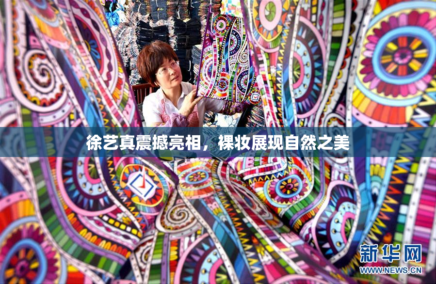 徐艺真震撼亮相，裸妆展现自然之美