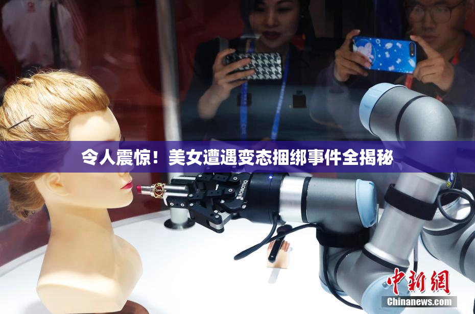 令人震惊！美女遭遇变态捆绑事件全揭秘