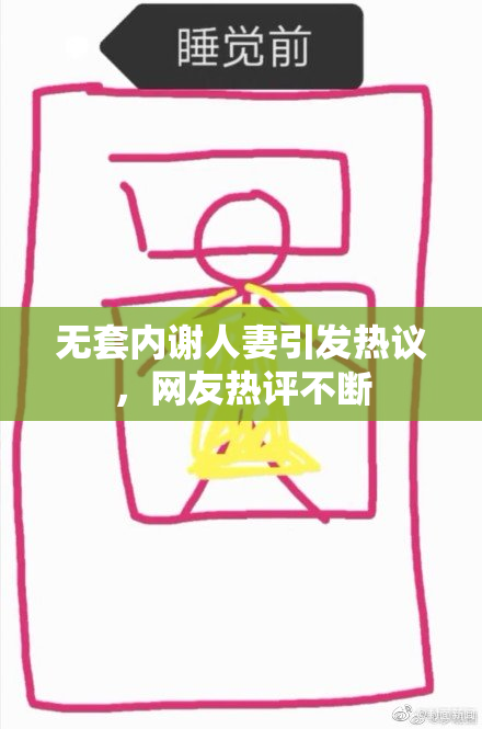 无套内谢人妻引发热议，网友热评不断