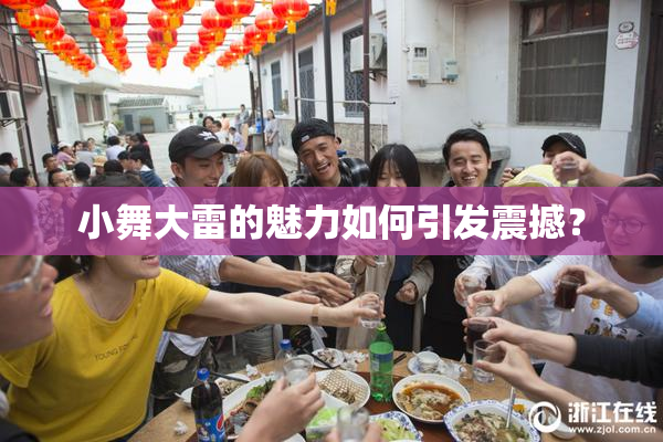 小舞大雷的魅力如何引发震撼？