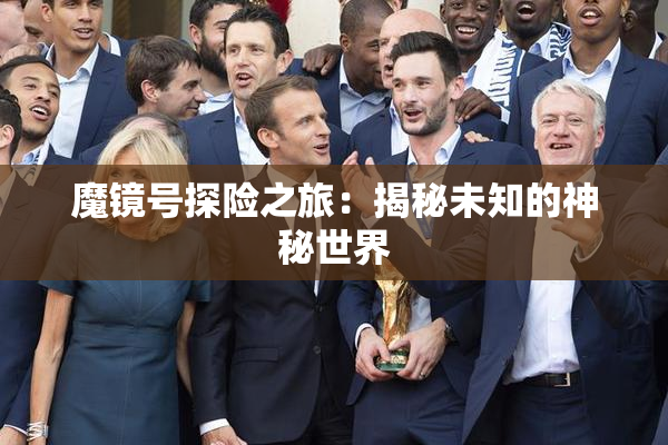 魔镜号探险之旅：揭秘未知的神秘世界