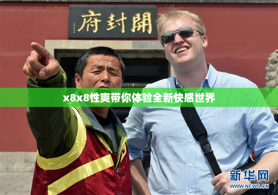 x8x8性爽带你体验全新快感世界
