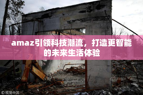 amaz引领科技潮流，打造更智能的未来生活体验