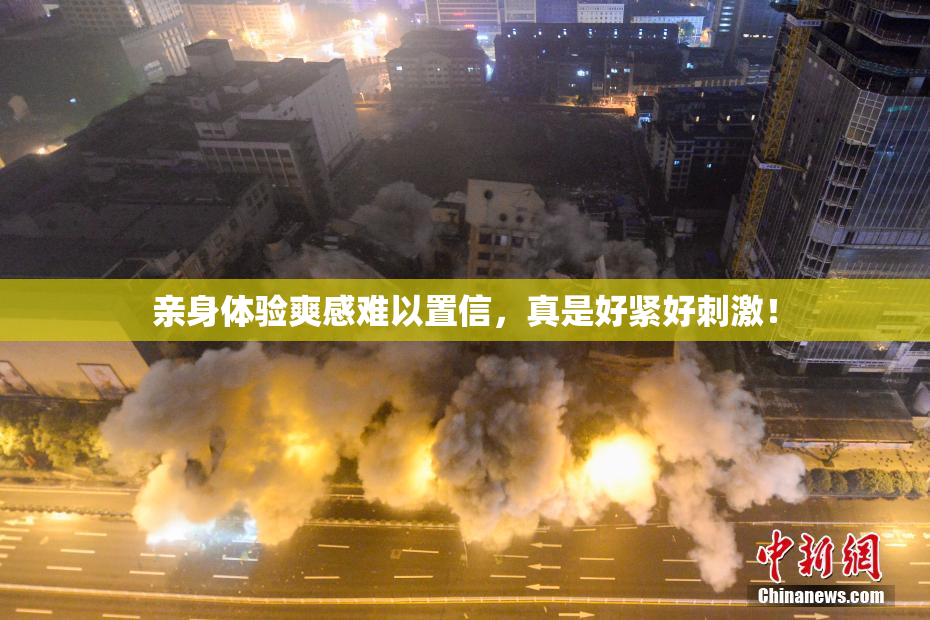 亲身体验爽感难以置信，真是好紧好刺激！