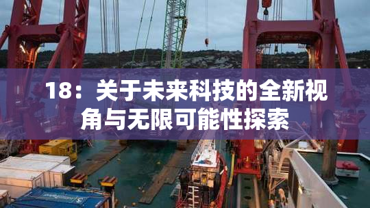 18：关于未来科技的全新视角与无限可能性探索