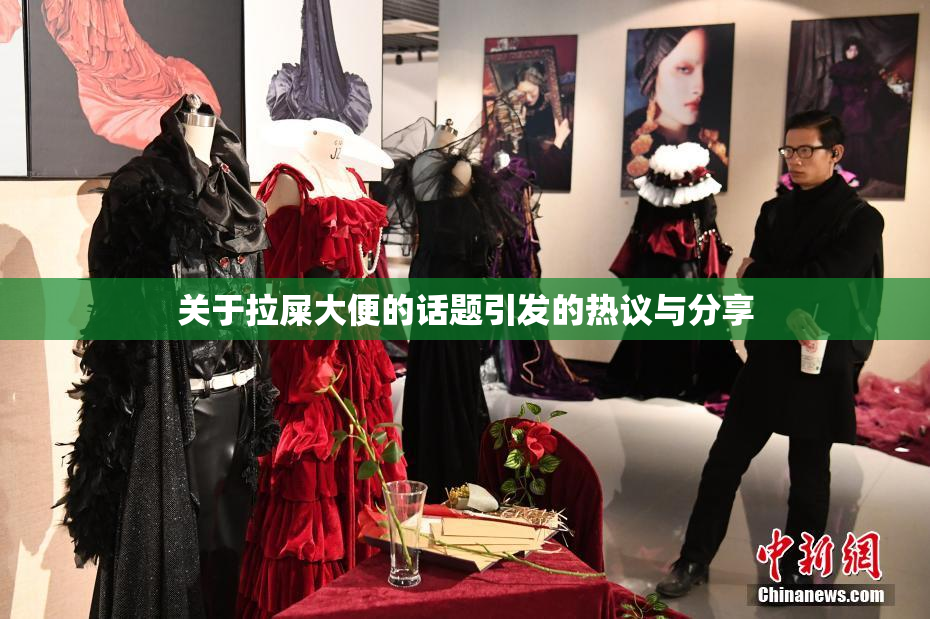 关于拉屎大便的话题引发的热议与分享