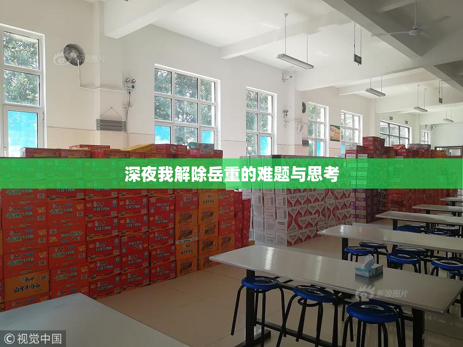 深夜我解除岳重的难题与思考