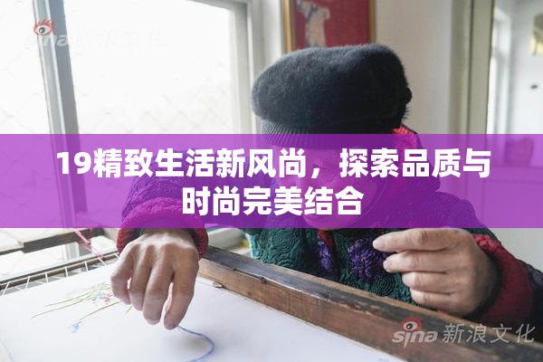 19精致生活新风尚，探索品质与时尚完美结合