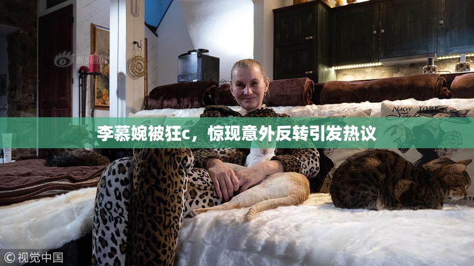 李慕婉被狂c，惊现意外反转引发热议