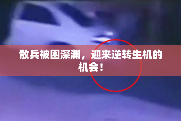 散兵被困深渊，迎来逆转生机的机会！