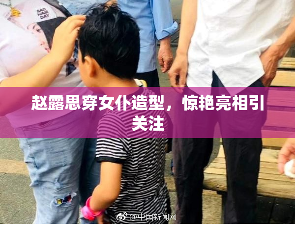 赵露思穿女仆造型，惊艳亮相引关注