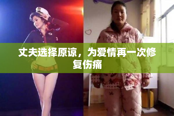 丈夫选择原谅，为爱情再一次修复伤痛