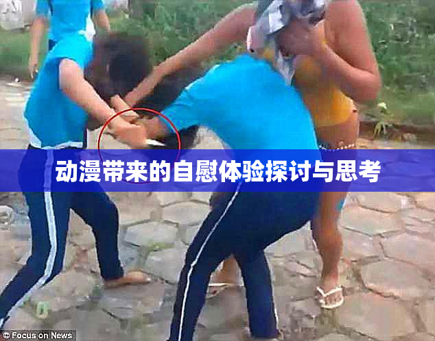 动漫带来的自慰体验探讨与思考
