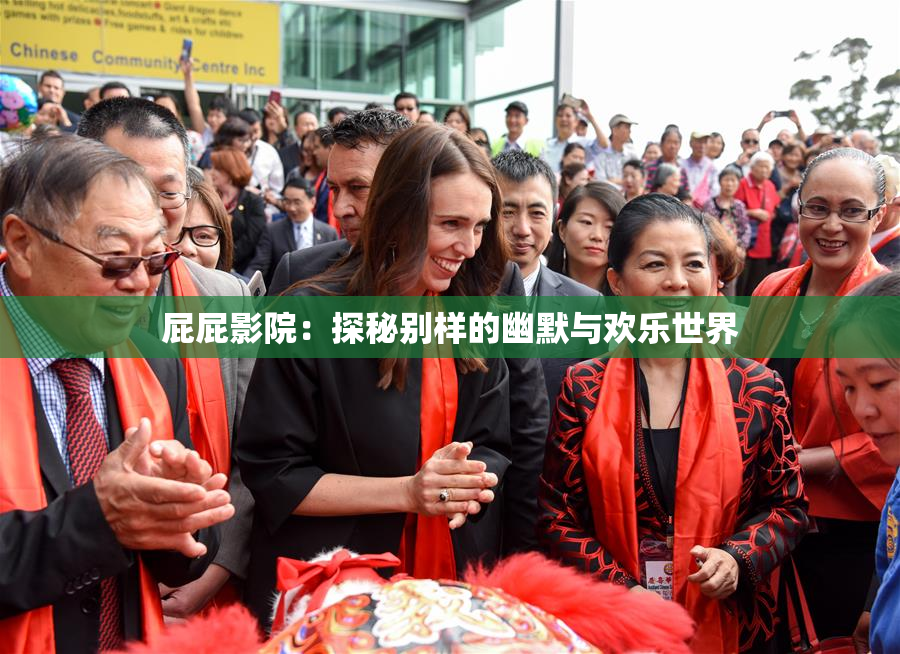 屁屁影院：探秘别样的幽默与欢乐世界