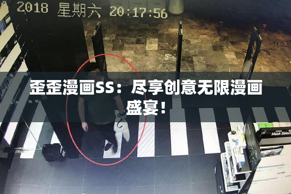 歪歪漫画SS：尽享创意无限漫画盛宴！