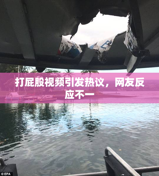 打屁股视频引发热议，网友反应不一