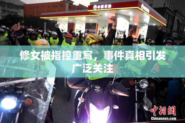 修女被指控重写，事件真相引发广泛关注