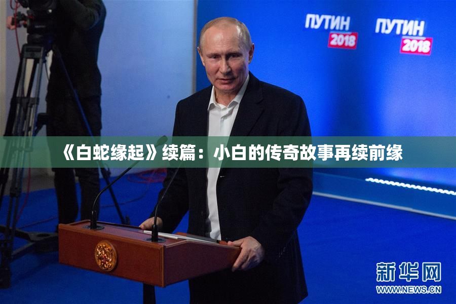 《白蛇缘起》续篇：小白的传奇故事再续前缘
