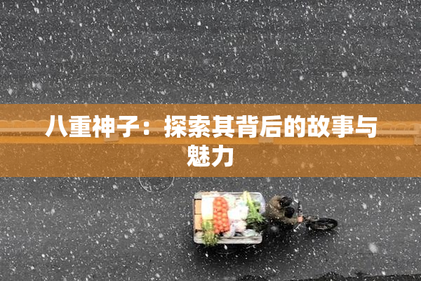 八重神子：探索其背后的故事与魅力